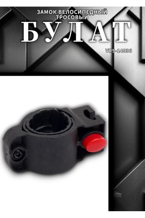 БУЛАТ ВС 580 (d15*1500) 3кл., с креплением на раму велосипеда Замок велосипедный тросовый (24,6)