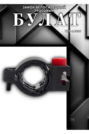 БУЛАТ ВС 580 (d15*1500) 3кл., с креплением на раму велосипеда Замок велосипедный тросовый (24,6)