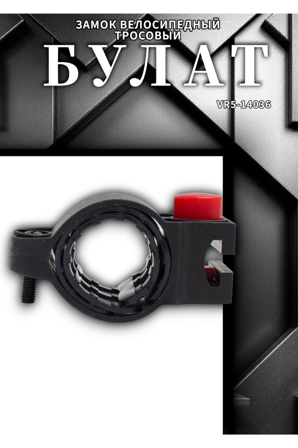 БУЛАТ ВС 580 (d15*1500) 3кл., с креплением на раму велосипеда Замок велосипедный тросовый (24,6)