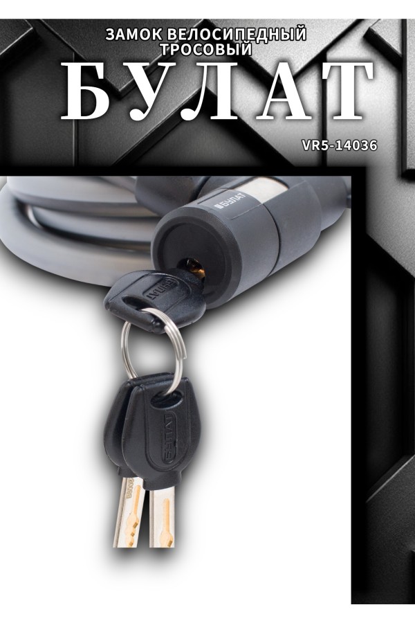 БУЛАТ ВС 580 (d15*1500) 3кл., с креплением на раму велосипеда Замок велосипедный тросовый (24,6)
