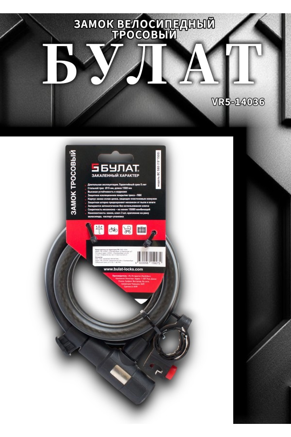 БУЛАТ ВС 580 (d15*1500) 3кл., с креплением на раму велосипеда Замок велосипедный тросовый (24,6)
