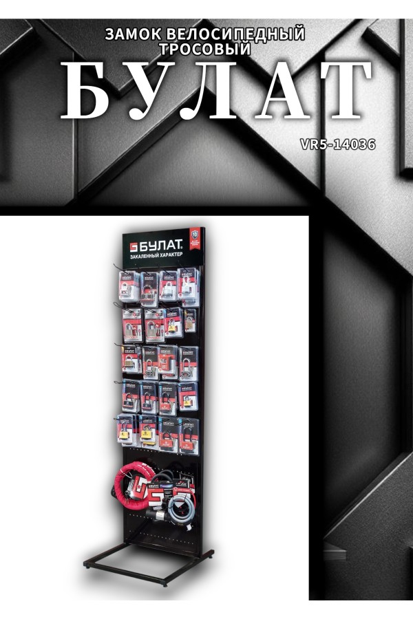 БУЛАТ ВС 580 (d15*1500) 3кл., с креплением на раму велосипеда Замок велосипедный тросовый (24,6)