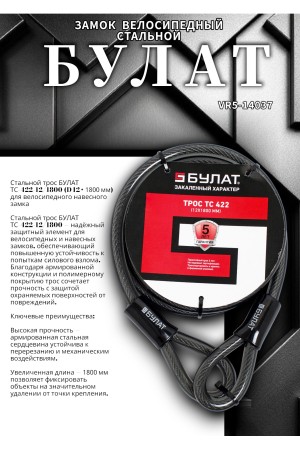 БУЛАТ ТС 422 (12*1800) трос стальной к замку велосипедному навесному (36,6)