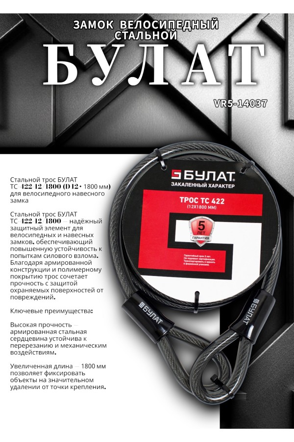 БУЛАТ ТС 422 (12*1800) трос стальной к замку велосипедному навесному (36,6)