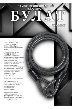 БУЛАТ ТС 422 (12*1800) трос стальной к замку велосипедному навесному (36,6)