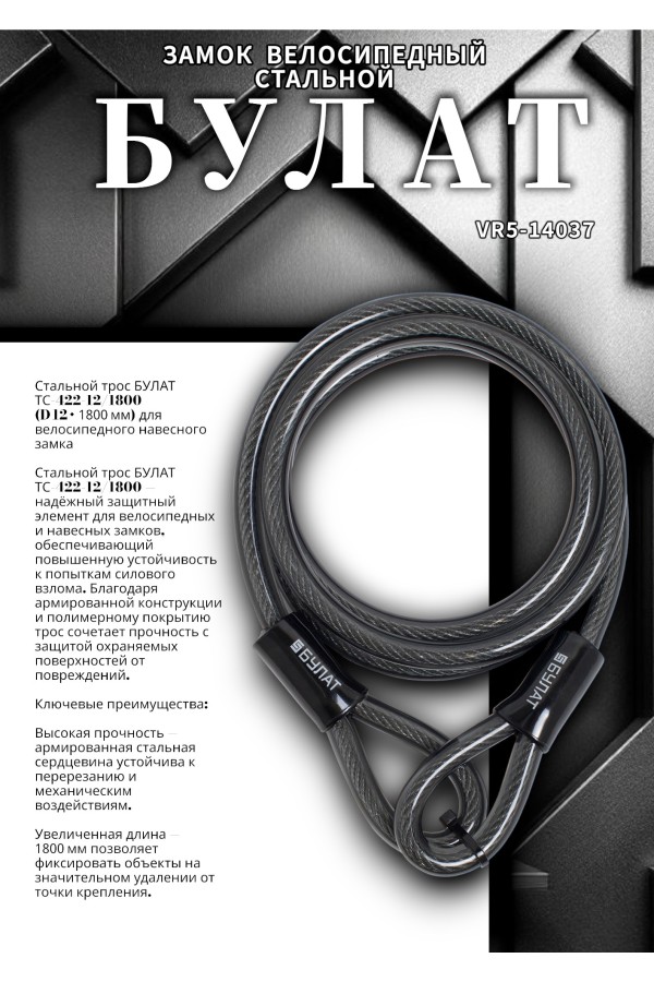 БУЛАТ ТС 422 (12*1800) трос стальной к замку велосипедному навесному (36,6)