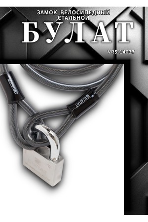 БУЛАТ ТС 422 (12*1800) трос стальной к замку велосипедному навесному (36,6)