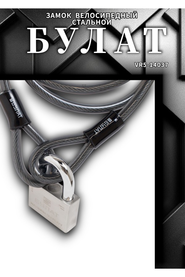 БУЛАТ ТС 422 (12*1800) трос стальной к замку велосипедному навесному (36,6)