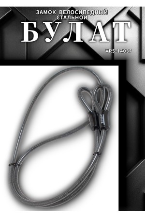 БУЛАТ ТС 422 (12*1800) трос стальной к замку велосипедному навесному (36,6)