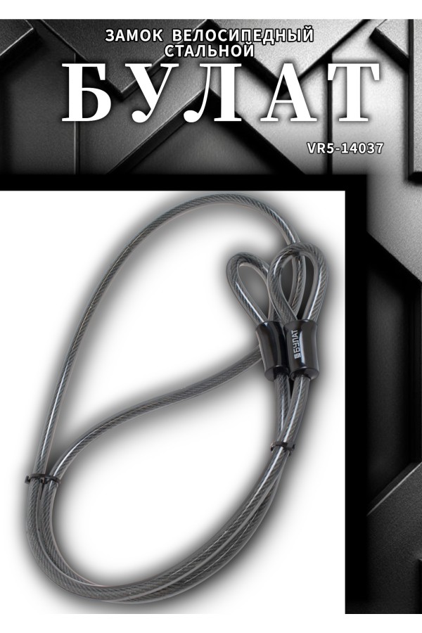 БУЛАТ ТС 422 (12*1800) трос стальной к замку велосипедному навесному (36,6)