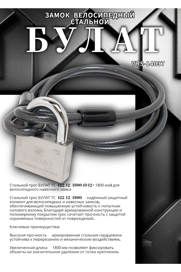 БУЛАТ ТС 422 (12*1800) трос стальной к замку велосипедному навесному (36,6)