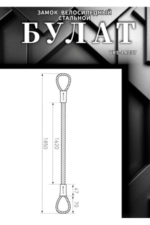 БУЛАТ ТС 422 (12*1800) трос стальной к замку велосипедному навесному (36,6)