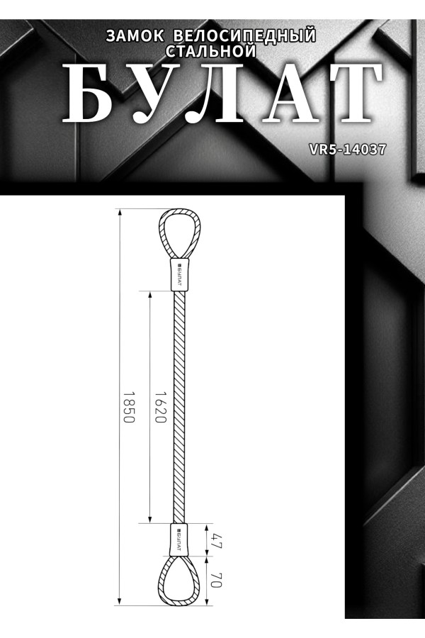 БУЛАТ ТС 422 (12*1800) трос стальной к замку велосипедному навесному (36,6)