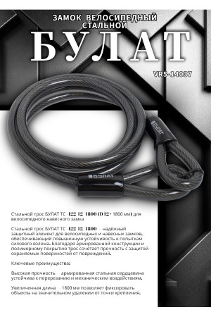 БУЛАТ ТС 422 (12*1800) трос стальной к замку велосипедному навесному (36,6)