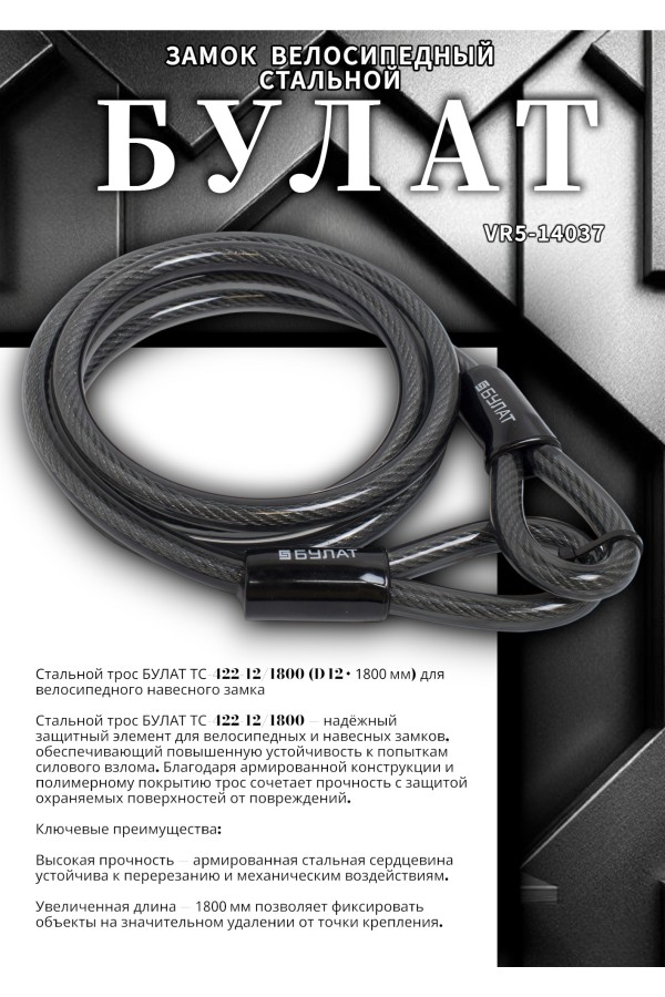 БУЛАТ ТС 422 (12*1800) трос стальной к замку велосипедному навесному (36,6)