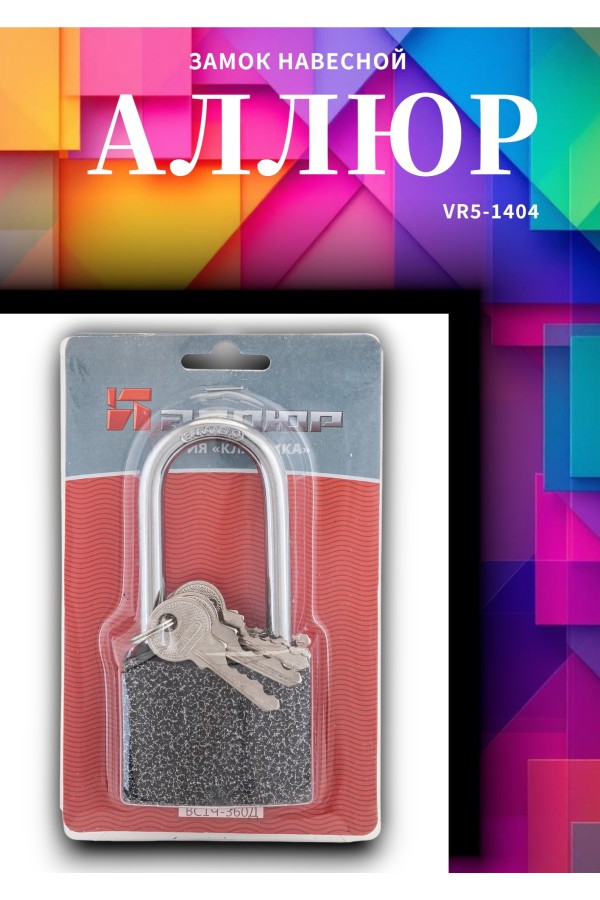АЛЛЮР ВС1Ч-340Д дл.дужка d5мм 5кл. Замок навесной (96,12!!!)