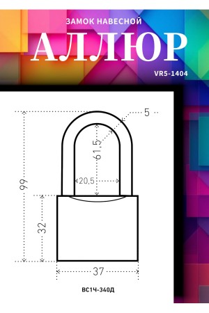 АЛЛЮР ВС1Ч-340Д дл.дужка d5мм 5кл. Замок навесной (96,12!!!)