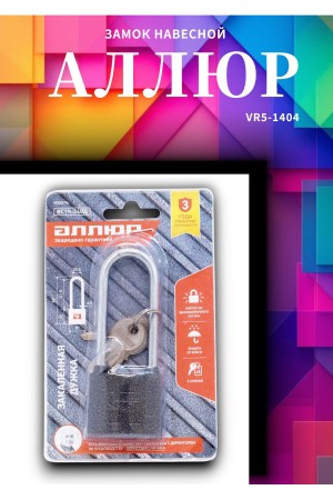 АЛЛЮР ВС1Ч-340Д дл.дужка d5мм 5кл. Замок навесной (96,12!!!)