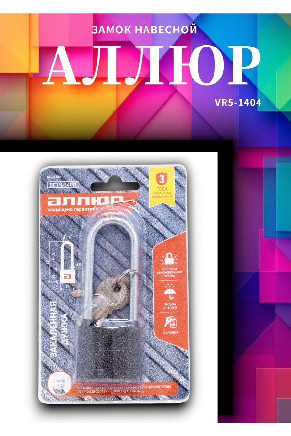 АЛЛЮР ВС1Ч-340Д дл.дужка d5мм 5кл. Замок навесной (96,12!!!)