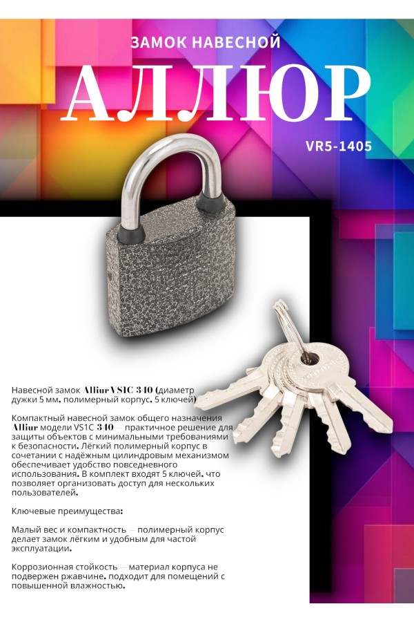 АЛЛЮР ВС1Ч-340 d5мм полимер 5кл. Замок навесной (144,12!!!)