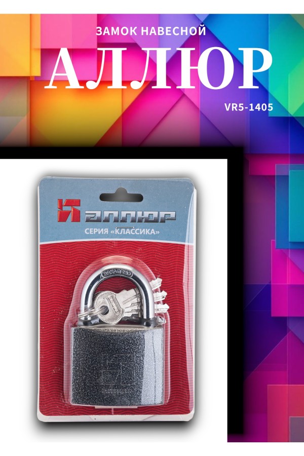АЛЛЮР ВС1Ч-340 d5мм полимер 5кл. Замок навесной (144,12!!!)