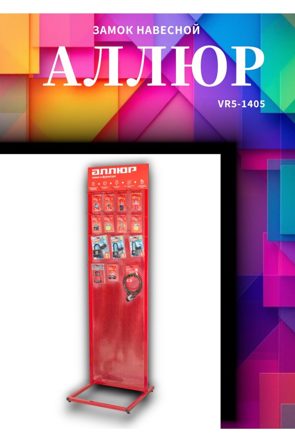 АЛЛЮР ВС1Ч-340 d5мм полимер 5кл. Замок навесной (144,12!!!)