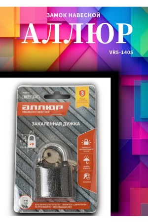 АЛЛЮР ВС1Ч-340 d5мм полимер 5кл. Замок навесной (144,12!!!)