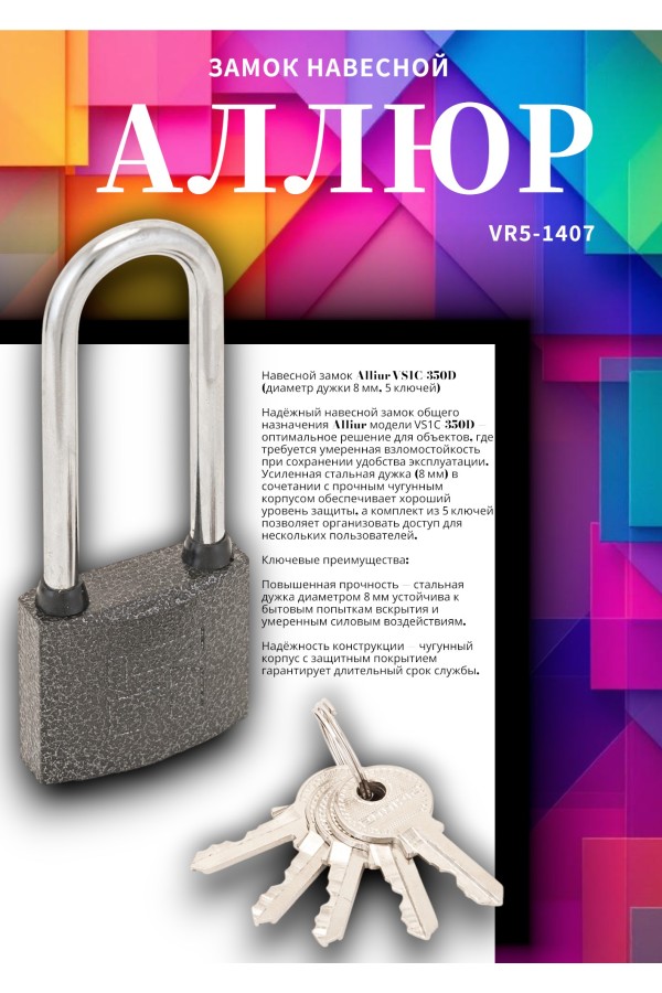 АЛЛЮР ВС1Ч-350Д дл.дужка d8мм 5кл. Замок навесной (48,6!!!)