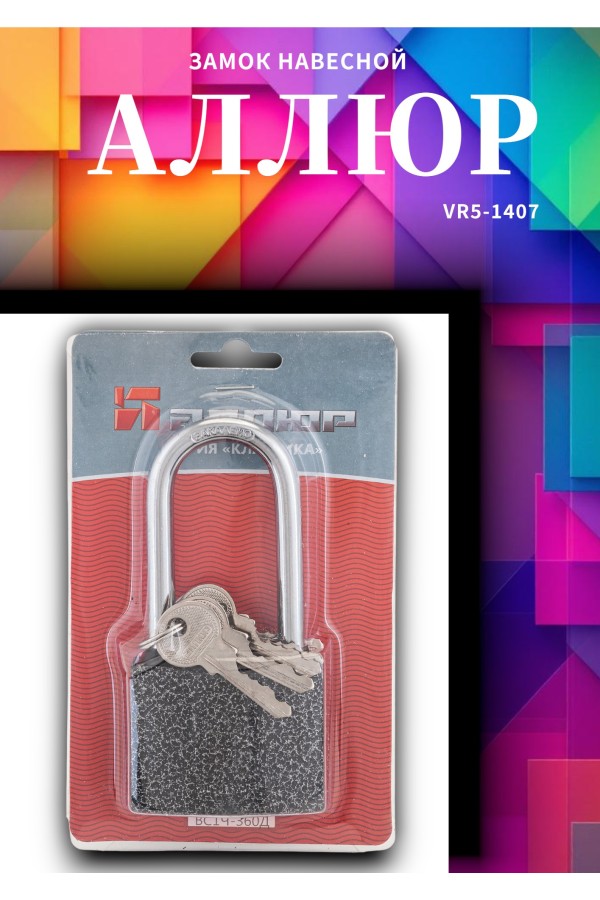 АЛЛЮР ВС1Ч-350Д дл.дужка d8мм 5кл. Замок навесной (48,6!!!)