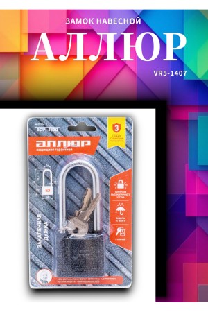 АЛЛЮР ВС1Ч-350Д дл.дужка d8мм 5кл. Замок навесной (48,6!!!)