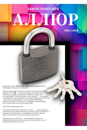 АЛЛЮР ВС1Ч-350 d8мм полимер 5кл. Замок навесной (72,6!!!)