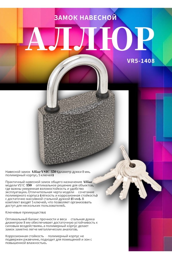 АЛЛЮР ВС1Ч-350 d8мм полимер 5кл. Замок навесной (72,6!!!)