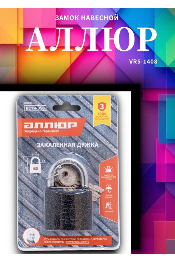 АЛЛЮР ВС1Ч-350 d8мм полимер 5кл. Замок навесной (72,6!!!)