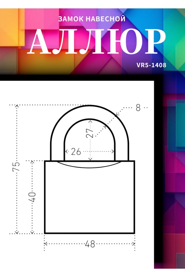 АЛЛЮР ВС1Ч-350 d8мм полимер 5кл. Замок навесной (72,6!!!)