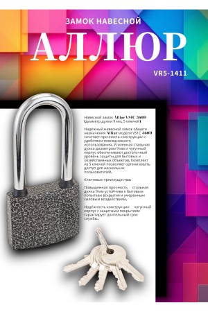 АЛЛЮР ВС1Ч-360Д дл.дужка d9мм 5кл. Замок навесной (36,6!!!)