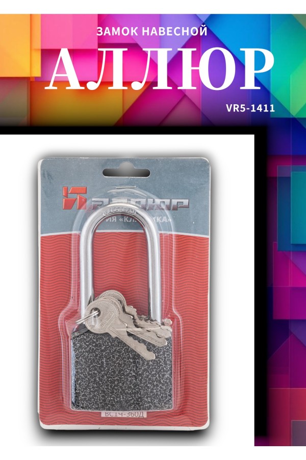 АЛЛЮР ВС1Ч-360Д дл.дужка d9мм 5кл. Замок навесной (36,6!!!)