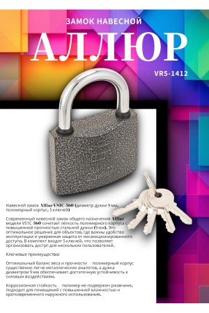 АЛЛЮР ВС1Ч-360 d9мм полимер 5кл. Замок навесной (48,6!!!)