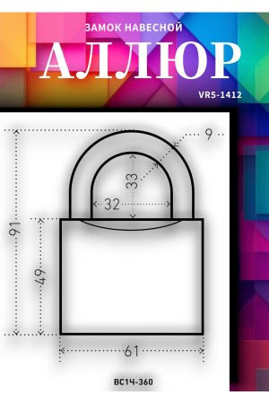 АЛЛЮР ВС1Ч-360 d9мм полимер 5кл. Замок навесной (48,6!!!)