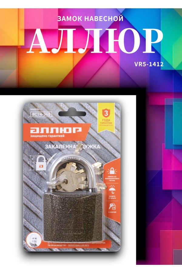 АЛЛЮР ВС1Ч-360 d9мм полимер 5кл. Замок навесной (48,6!!!)