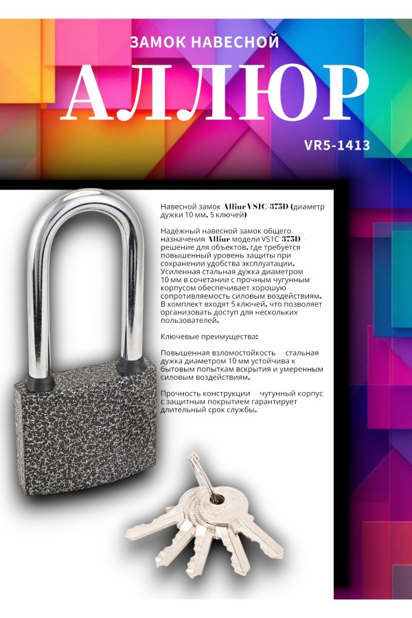 АЛЛЮР ВС1Ч-375Д дл.дужка d10мм 5кл. Замок навесной (24,6!!!)