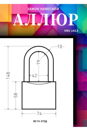 АЛЛЮР ВС1Ч-375Д дл.дужка d10мм 5кл. Замок навесной (24,6!!!)