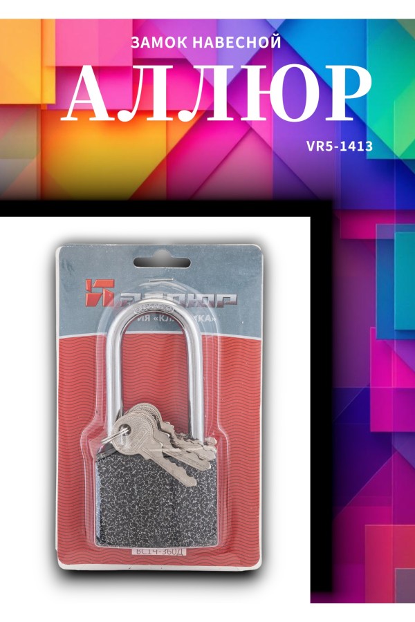 АЛЛЮР ВС1Ч-375Д дл.дужка d10мм 5кл. Замок навесной (24,6!!!)