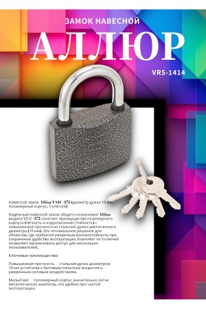 АЛЛЮР ВС1Ч-375 d10мм полимер 5кл. Замок навесной (24,6!!!)