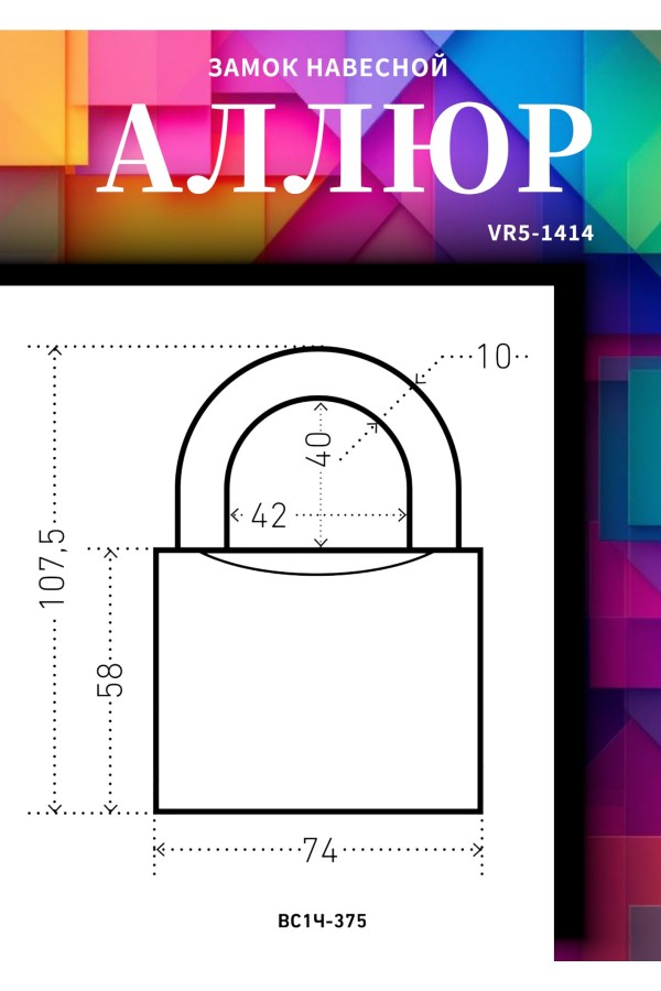 АЛЛЮР ВС1Ч-375 d10мм полимер 5кл. Замок навесной (24,6!!!)