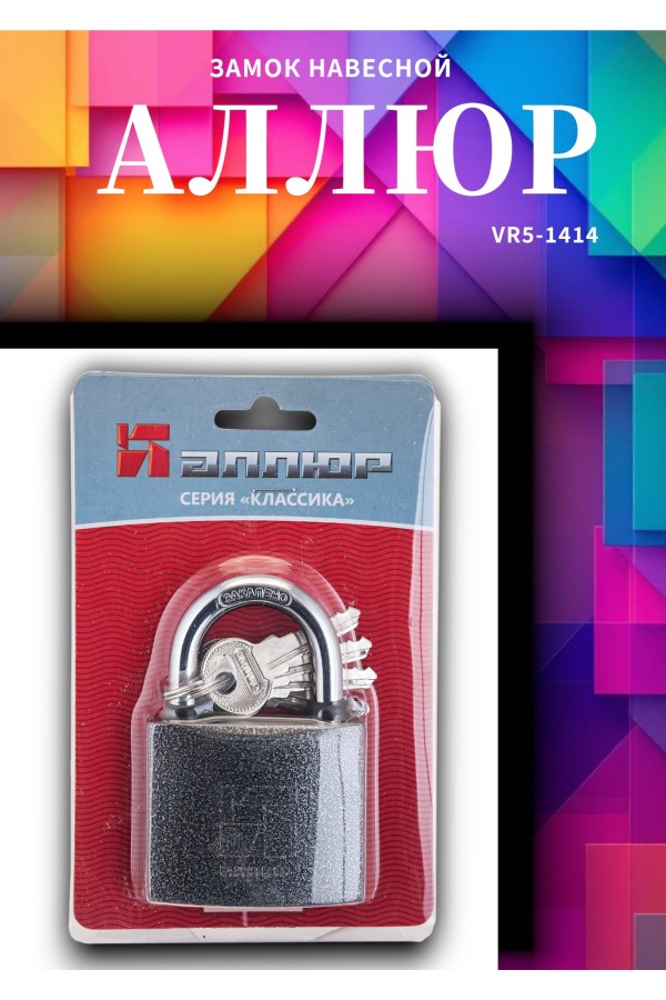 АЛЛЮР ВС1Ч-375 d10мм полимер 5кл. Замок навесной (24,6!!!)