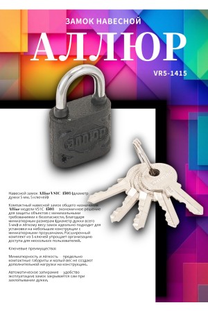 АЛЛЮР ВС1Ч-4503 d5мм 5кл. Замок навесной (144,12!!!)