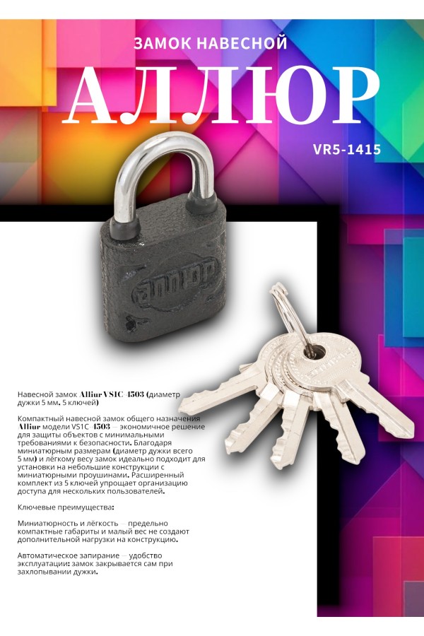 АЛЛЮР ВС1Ч-4503 d5мм 5кл. Замок навесной (144,12!!!)