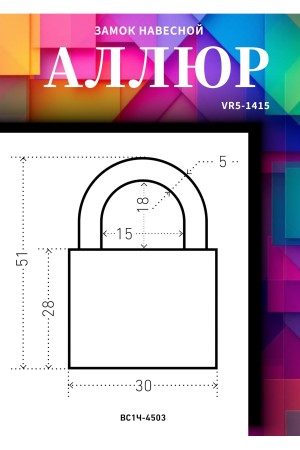АЛЛЮР ВС1Ч-4503 d5мм 5кл. Замок навесной (144,12!!!)