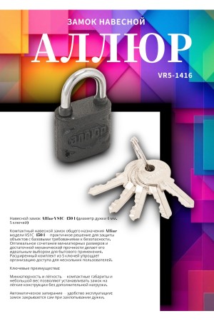 АЛЛЮР ВС1Ч-4504 d6мм 5кл. Замок навесной (96,12!!!)