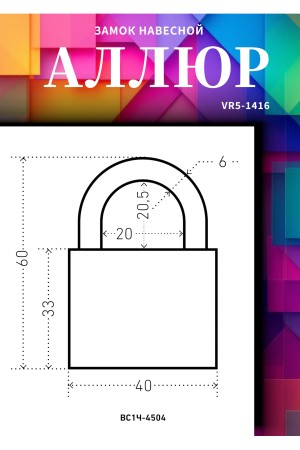 АЛЛЮР ВС1Ч-4504 d6мм 5кл. Замок навесной (96,12!!!)